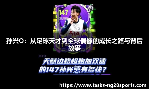 孙兴O：从足球天才到全球偶像的成长之路与背后故事