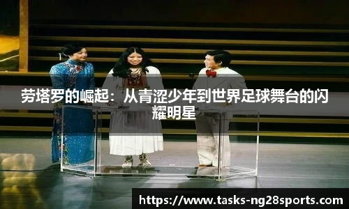 劳塔罗的崛起：从青涩少年到世界足球舞台的闪耀明星