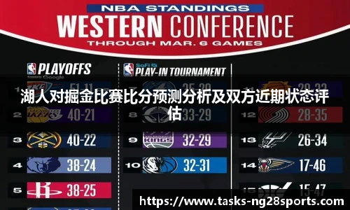 湖人对掘金比赛比分预测分析及双方近期状态评估