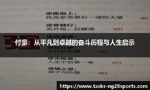 付豪：从平凡到卓越的奋斗历程与人生启示